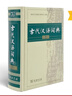 古代漢語(yǔ)詞典第2版贈古代漢語(yǔ)數字詞典1年使用權 商務(wù)印書(shū)館2025年新版中小學(xué)生語(yǔ)文文言文常備工具書(shū) 可搭購教材教輔現代漢語(yǔ)詞典古漢語(yǔ)常用字字典牛津高階英語(yǔ)詞典作文書(shū)成語(yǔ) 曬單實(shí)拍圖