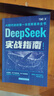 【自營(yíng)包郵】DeepSeek實(shí)戰指南 deepseek從入門(mén)到精通實(shí)用操作指南現代科技科普讀物AI普及知識讀物人工智能使用教程中小學(xué)讀物 曬單實(shí)拍圖
