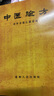 中醫(yī)驗方遼寧省衛(wèi)生廳編輯1956古籍中醫(yī)驗方中醫(yī)古籍醫(yī)書中醫(yī)驗方 中醫(yī)驗方 曬單實拍圖