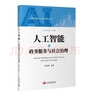 人工智能+政務(wù)服務(wù)與社會治理 曬單實拍圖