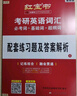 2026考研英語(yǔ)紅寶書(shū)詞匯（必考詞+基礎詞+超綱詞）套裝共6冊 + 記憶規劃表 + 遮擋記 曬單實(shí)拍圖