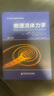 物理流體力學(xué)(第3版國外名校最新教材精選) (法)艾蒂安·居永 讓-皮埃爾·于蘭 呂克·珀蒂 曬單實拍圖