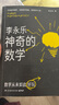 神奇的數學(xué) 國民教師李永樂(lè )首部數學(xué)科普作品?提高數學(xué)思維，數學(xué)學(xué)霸養成秘籍?快樂(lè )讀書(shū)?快樂(lè )讀書(shū)吧 暑期必讀課外閱讀 曬單實(shí)拍圖
