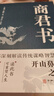 【全2冊】鹽鐵論+商君書(shū) 全譯注釋西漢鹽鐵會(huì )要中國古代政治制度經(jīng)濟學(xué)軍事國家大事辯論博弈智慧 曬單實(shí)拍圖