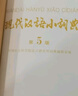 現(xiàn)代漢語(yǔ)小詞典（第5版） 教材教輔中小學(xué)1-6年級(jí)語(yǔ)文課外閱讀作文新華字典成語(yǔ)故事牛津高階古漢語(yǔ)常用字古代漢語(yǔ)英語(yǔ)學(xué)習(xí)常備工具書 曬單實(shí)拍圖