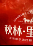 秋林里道斯哈爾濱紅腸 1斤/袋 減少20%食鹽 方便速食 熟食 東北特產(chǎn)香腸  曬單實(shí)拍圖