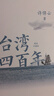 臺灣四百年：2024精裝珍藏版   許倬云  94歲史學(xué)大家許倬云寫(xiě)給兩岸同胞的臺灣簡(jiǎn)史 曬單實(shí)拍圖
