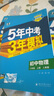 曲一線(xiàn) 初中物理 八年級上冊 人教版 2025秋初中同步練習 5年中考3年模擬五三 曬單實(shí)拍圖