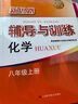 2025新思路輔導(dǎo)與訓(xùn)練六年級(jí)七年級(jí)八年級(jí)上下冊(cè)數(shù)學(xué)物理六七八年級(jí)上下冊(cè)物理化學(xué)八年級(jí)九年級(jí)全一冊(cè)上海初中六七八九年級(jí)下冊(cè)教材教輔新思路輔導(dǎo)與訓(xùn)練滬教版教材上?？茖W(xué)技術(shù)出版社 【新版】化學(xué)-八年級(jí)上- 曬單實(shí)拍圖