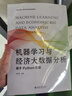 機器學(xué)習與經(jīng)濟大數據分析：基于Python實(shí)現 數字中國·數字經(jīng)濟創(chuàng  )新規劃教材 劉征馳 曬單實(shí)拍圖
