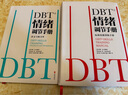 【全套2冊】正版包郵 DBT情緒調節手冊 個(gè)人心理醫生常用工具辯證行為療法焦慮障礙抑郁癥壓抑自我管理健康療愈指南醫學(xué)心理學(xué)書(shū)籍 曬單實(shí)拍圖