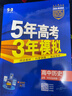 曲一線(xiàn) 高一上高中歷史必修中外歷史綱要（上）人教版 新教材 2026高中同步5年高考3年模擬五三 曬單實(shí)拍圖