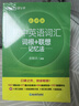 新東方2026綠寶書(shū)初中英語(yǔ)詞匯詞根＋聯(lián)想記憶法亂序版中考大綱高頻詞匯 初中英語(yǔ)詞匯詞根+聯(lián)想記憶法：亂序版 曬單實(shí)拍圖