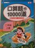 斗半匠口算題二年級上冊下冊口算大通關(guān)口算天天練口算題卡通用版10000道口算題每天100道計時(shí)測評口算本 曬單實(shí)拍圖