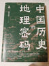 中國歷史的地理密碼（本書(shū)是一部透過(guò)記載豐富的地理知識 再看中國歷史 真正讀懂歷史的真實(shí)面貌和發(fā)展邏輯的大眾佳作 ） 曬單實(shí)拍圖