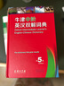 牛津中階英漢雙解詞典（第5版） 新概念英語(yǔ)詞匯單詞學(xué)習(xí)中小學(xué)1-6年級(jí)教材教輔新華字典現(xiàn)代漢語(yǔ)詞典成語(yǔ)故事古漢語(yǔ)常用字古代漢語(yǔ)課外閱讀作文常備工具書 曬單實(shí)拍圖