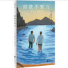 即使不努力 崔恩榮 屢獲大獎的韓國青年作家短篇小說(shuō)集 韓國文學(xué) 楊雪梅 治愈文學(xué) 外國文學(xué)書(shū)籍 小說(shuō) 曬單實(shí)拍圖