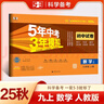 曲一線(xiàn) 53初中同步試卷 數學(xué) 九年級上冊 人教版 5年中考3年模擬2025秋五三 曬單實(shí)拍圖