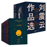 劉震云作品選 全6冊  茅盾文學(xué)獎獲得者劉震云經(jīng)典作品 一日三秋 一句頂一萬(wàn)句等 文學(xué)小說(shuō) 曬單實(shí)拍圖