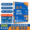 2026高考必刷題 化學(xué)合訂本 （通用版） 高考總復(fù)習 高三復(fù)習資料 理想樹圖書 曬單實拍圖