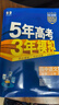 曲一線(xiàn) 高一上高中語(yǔ)文 必修上冊 人教版 新教材 2026高中同步5年高考3年模擬五三 曬單實(shí)拍圖