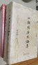 北朝隋唐史論集 曬單實(shí)拍圖