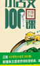 新版小學(xué)生小古文100課（修訂版）腰封版 新贈(zèng)朱文君老師講解小古文音頻課 課外閱讀小學(xué)生古文古詩詞啟蒙書中小學(xué)教輔 曬單實(shí)拍圖