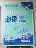 八年級科目自選 】25新版初中必刷題八下八年級上下冊語(yǔ)文數學(xué)英語(yǔ)物理生物政治歷史地理全套8本人教版初二八年級上下冊同步練習冊初二必刷題八年級上冊 上冊數學(xué)（北師版） 曬單實(shí)拍圖