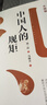 【自營正版】中國人的規(guī)矩 情商高就是會為人處世 中華民俗文化禮儀家教為人處世人情世故書籍 中國人的規(guī)矩 正版 曬單實拍圖