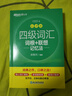 新東方 新大綱大學(xué)四級詞匯詞根+聯(lián)想記憶法 亂序版 大學(xué)四級俞敏洪英語(yǔ)可搭四級真題試卷新東方綠寶書(shū)【王芳直播推薦】 曬單實(shí)拍圖