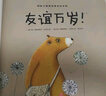 挑選4本18元】【繪本】國際大師情商教養繪本18冊 國外獲獎繪本 國際大師情商教養繪本館 3-4-5-6歲幼兒園中班大班睡前故事書(shū)三四歲 友誼萬(wàn)歲！【挑選4本18】 曬單實(shí)拍圖