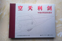 【全網(wǎng)首發(fā)】京東典藏禮盒版：空天利劍 中國空軍戰機圖志+“飛龍在天”徽章兩用冰箱貼三枚+殲-35空天藍帽（盒裝）  央視軍事、國防工業(yè)、藍天出版社聯(lián)合推出 “最美的書(shū)”設計師周偉偉傾力打造 曬單實(shí)拍圖