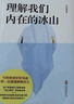 理解我們內(nèi)在的冰山（讓人際交往能力飛躍式提升的“溝通寶典”?。?曬單實(shí)拍圖