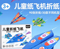 紙飛機(jī)專用折紙兒童益智折疊手工大全飛行家比賽專業(yè)玩具套裝創(chuàng)意 【基礎(chǔ)+進(jìn)階】30款機(jī)型共90張 曬單實(shí)拍圖