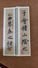 書(shū)法毛筆字帖王羲之蘭亭序行書(shū)臨摹書(shū)法字帖馮承素神龍本摹本碑帖原大加放大版 曬單實(shí)拍圖