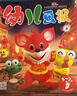 幼兒畫報2025年第一季度合訂本（內(nèi)含1-3月幼兒畫報9期、紅袋鼠貼貼樂3張、手工材料紙6張） 曬單實(shí)拍圖