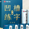 華夏萬(wàn)卷凹槽練字帖成人行楷速成硬筆字帖男女生反復自動(dòng)褪色消失行書(shū)鋼筆控筆訓練古詩(shī)詞常用字臨摹書(shū)法 曬單實(shí)拍圖