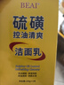 BEAI硫磺洗面奶乳青少年控油除螨祛痘潔面乳洗臉皂女男士專用2支 曬單實(shí)拍圖