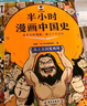 半小時漫畫中國史（全5冊）看半小時漫畫，通五千年歷史 漫畫歷史品類累計銷量第一  混知出品 曬單實拍圖
