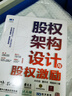 【當當包郵】股權架構設計與股權激勵 孫在辰 等著(zhù) 企業(yè)經(jīng)營(yíng)與管理書(shū)籍 正版書(shū)籍 曬單實(shí)拍圖