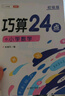 斗半匠 巧算24點(diǎn)計算趣味益智游戲書(shū) 數學(xué)思維訓練 舉一反三 小學(xué)二三四五六年級口算計算練習冊【初級+高級】 曬單實(shí)拍圖