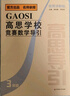高思學(xué)校競賽數學(xué)導引視頻講解版三年級高思學(xué)校競賽數學(xué)課本新概念奧林匹克數學(xué)叢書(shū)高思視頻課【視頻講解版】（三年級） 曬單實(shí)拍圖