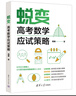 蛻變：高考數學(xué)應試策略   快速提分  名校聯(lián)盟卷真題講解 贈價(jià)值99元高考突圍視頻課 曬單實(shí)拍圖