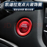 卡佐 適用于凱迪拉克XT6/XT5/X4/CT6/CT5啟動蓋一鍵啟動裝飾圈內(nèi)飾貼 雙孔-啟動圈+啟動蓋/紅色 曬單實拍圖