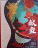 獻魚(yú)（上下）【隨書(shū)贈品：海報1張、書(shū)簽2個(gè)、明信片5張】晉江文學(xué)城超人氣作家扶華奇想治愈口碑之作 曬單實(shí)拍圖