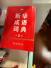 新華成語(yǔ)詞典（第2版） 大字成語(yǔ)故事教材教輔小學(xué)1-6年級語(yǔ)文課外閱讀作文新華字典現代漢語(yǔ)詞典牛津高階古漢語(yǔ)常用字古代漢語(yǔ)英語(yǔ)學(xué)習常備工具書(shū) 曬單實(shí)拍圖