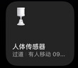 小米 米家人體傳感器2S 智能家居 智能監測聯(lián)動(dòng) 曬單實(shí)拍圖