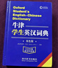 2025牛津學(xué)生英漢詞典 中英文互譯英漢雙解大詞典英語(yǔ)字典初中高中學(xué)生專(zhuān)用備雙語(yǔ)小詞典正版牛津初中高階非第5版10版五十版 牛津學(xué)生英漢詞典 曬單實(shí)拍圖
