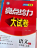2026春正版亮點(diǎn)給力大試卷七年級下上語(yǔ)文數學(xué)英語(yǔ) 江蘇專(zhuān)用初一同步7年級上冊下冊單元期中期末分類(lèi)檢測試卷 （25秋）語(yǔ)文上冊 人教版 曬單實(shí)拍圖