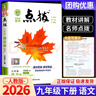 2026春點撥九年級下冊人教版榮德基初中九年級上冊2025秋同步教材全解完全解讀輔導(dǎo)資料 九下 語文【人教版】26春 曬單實拍圖